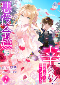 悪役令嬢に幸あれ! ～悲運な悪女が幸せになるまで～1 電子書籍版
