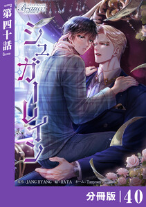 シュガーレイン【分冊版】40(ビアンココミックス) 電子書籍版
