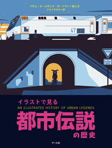イラストで見る 都市伝説の歴史 電子書籍版