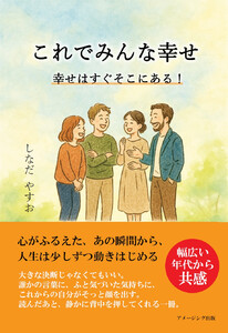 これでみんな幸せ 幸せはすぐそこにある! 電子書籍版
