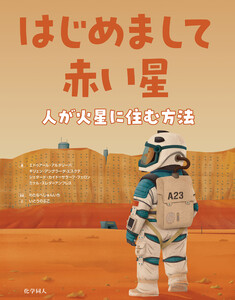 はじめまして赤い星: 人が火星に住む方法 電子書籍版