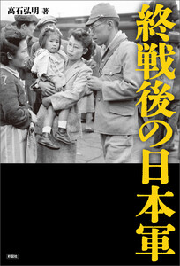 終戦後の日本軍 電子書籍版