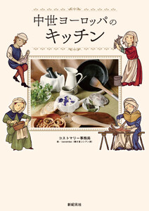 中世ヨーロッパのキッチン 電子書籍版