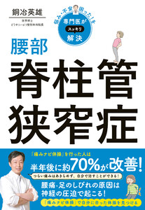 悩み・不安・困った!を専門医がスッキリ解決 腰部脊柱管狭窄症 電子書籍版