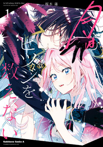 月はヒツジを数えない 1