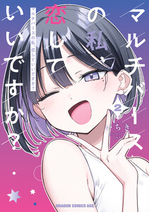 マルチバースの私、恋していいですか? 2