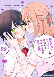 顔だけ良いクラスメイトが、やたらとグイグイ来る百合の話。2