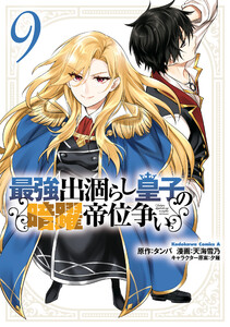 最強出涸らし皇子の暗躍帝位争い (9)