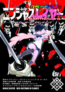ニンジャスレイヤー ラスト・ガール・スタンディング カラーライズ版 第一部 ネオサイタマ・イン・フレイム