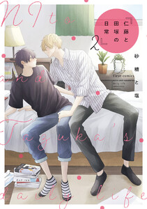 仁藤と田塚の日常 2 電子書籍版