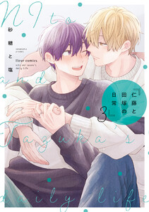 仁藤と田塚の日常 3 電子書籍版