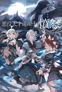 悪役天才道術士の憤怒 破滅確定だった転生悪役、隠された才能で原作を蹂躙する
