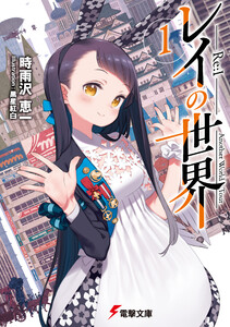 レイの世界 ―Re:I― 1 Another World Tour