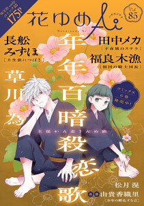 花ゆめAi Vol.85