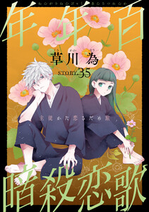 花ゆめAi 年年百暗殺恋歌 story35