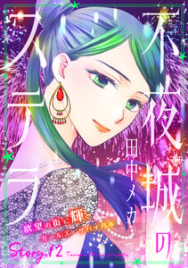 花ゆめAi 不夜城のステラ story12