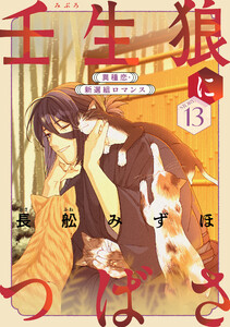 花ゆめAi 壬生狼につばさ story13