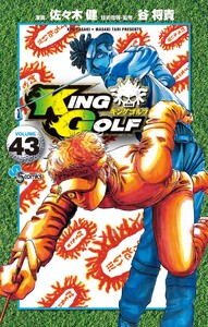 KING GOLF (43) 電子書籍版