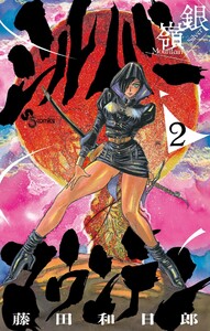 シルバーマウンテン (2)