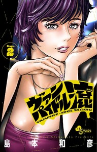 ヴァンパイドル滾 (2)