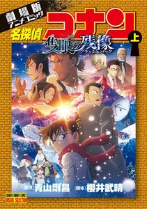 劇場版アニメコミック名探偵コナン 隻眼の残像 (上) 電子書籍版