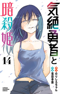 気絶勇者と暗殺姫【電子単行本】 (14)