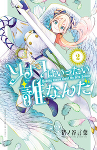 ソナタはいったい誰なんだ (2)