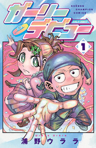 ガーリーデビュー (1) 電子書籍版