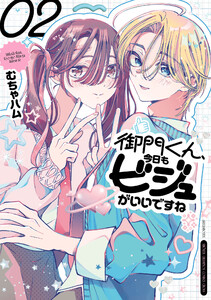 御門くん、今日もビジュがいいですね (2) 電子書籍版