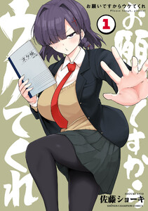 お願いですからウケてくれ (1)