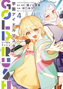 学園アイドルマスター GOLD RUSH (4)