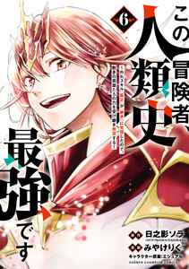 この冒険者、人類史最強です～外れスキル『鑑定』が『継承』に覚醒したので、数多の英雄たちの力を受け継ぎ無双する～ (6) 電子書籍版