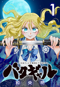 バクギャル ～令和ギャルが幕末をアゲる↑↑～(話売り) #1
