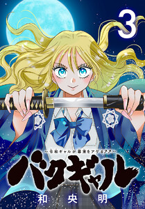 バクギャル ～令和ギャルが幕末をアゲる↑↑～(話売り) #3 電子書籍版