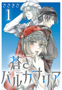 蒼きバルカナリア(話売り) #1