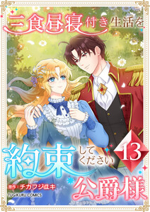 三食昼寝付き生活を約束してください、公爵様 【電子単行本版】 13巻 電子書籍版