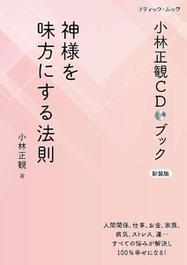 小林正観CDブック 神様を味方にする法則 新装版