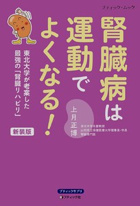 腎臓病は運動でよくなる! 新装版