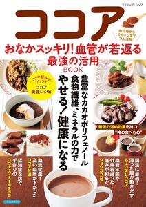 ココア おなかスッキリ!血管が若返る最強の活用BOOK 電子書籍版