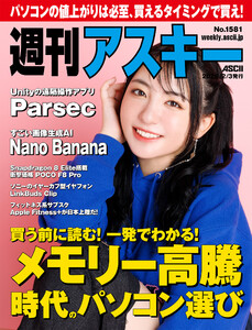 週刊アスキーNo.1581(2026年2月3日発行) 電子書籍版