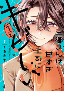 三郷さんは甘すぎ上司にちょっとキビしい 7巻 電子書籍版