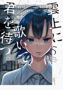 雲上に歌いて、君を待つ。 5巻