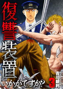 復讐装置いかがですか?【単行本版】 3巻