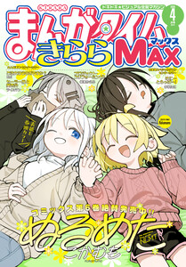 まんがタイムきららMAX 2026年4月号