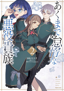 あくまで怠惰な悪役貴族@COMIC 第2巻