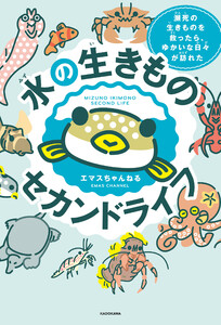 水の生きものセカンドライフ 瀕死の生きものを救ったら、ゆかいな日々が訪れた