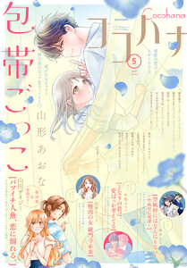 ココハナ 2026年5月号 電子版