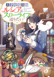 Berry’sFantasy天才魔導具師ルシアはスローライフを送りたい!8巻