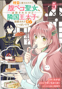 Berry’sFantasy精霊に愛されすぎた腹ペコ聖女、追放されたけど隣国王太子に溺愛されて幸せいっぱいです5巻 電子書籍版