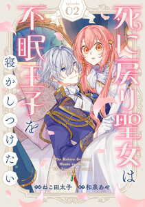 Berry’sFantasy死に戻り聖女は不眠王子を寝かしつけたい2巻 電子書籍版